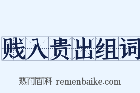 贱入贵出组词是什么意思的图片